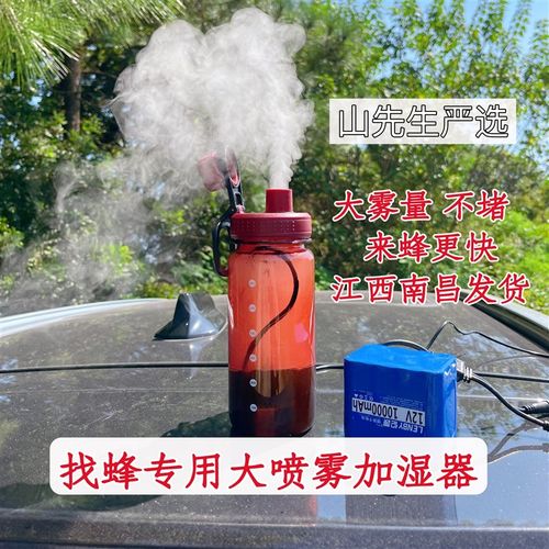 新款网红一体马蜂诱蜂神器12V诱蜂水不堵不漏加湿器诱蜂加湿器