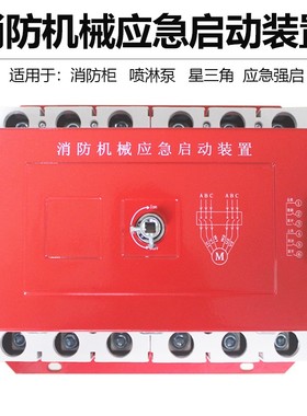 125A/6P 250A/6P400Ay/6P630A红色消防机构应急启动装置星三角水