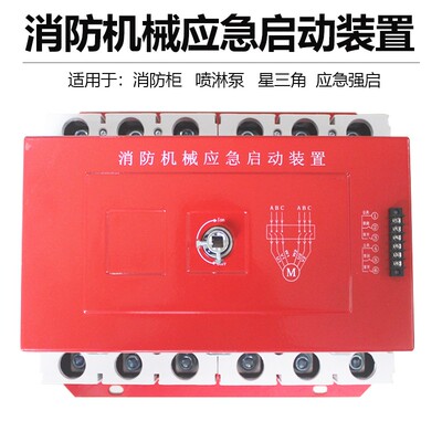 125A/6P 250A/6P400Ay/6P630A红色消防机构应急启动装置星三角水