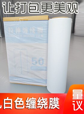 乳白色缠绕膜打包膜工业托盘膜搬家打包膜科强拉伸缠绕膜50cm