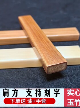 实心玉竹把件扁方文玩竹子把玩件精E抛高密实心竹手把件扁竹老料