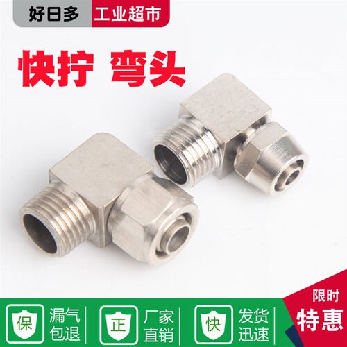铜气动气管快拧接头PL8mm-02/v6-01/10-03/12-04/16直角弯头弯通