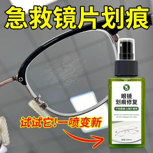 眼镜片划痕修复液近o视眼镜手表墨镜面磨损刮花发黄免打磨修复剂%