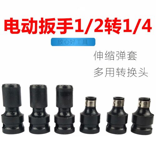 电动扳手转换六角单套转换头t1/2转1/4弹套内六角批头转换伸缩套