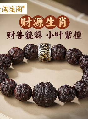 文玩手串男士小叶紫檀貔貅手链女檀香木质十二生肖七夕礼物送男友