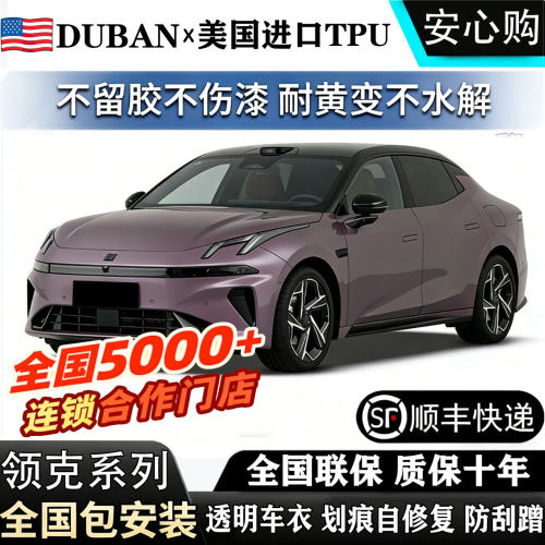 领克进口TPU隐形车衣领克06_z10_09em-P_900包安装漆面包贴膜防刮