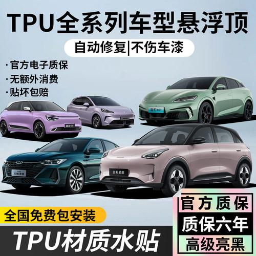 悬浮车顶亮黑TPU膜免费包安装