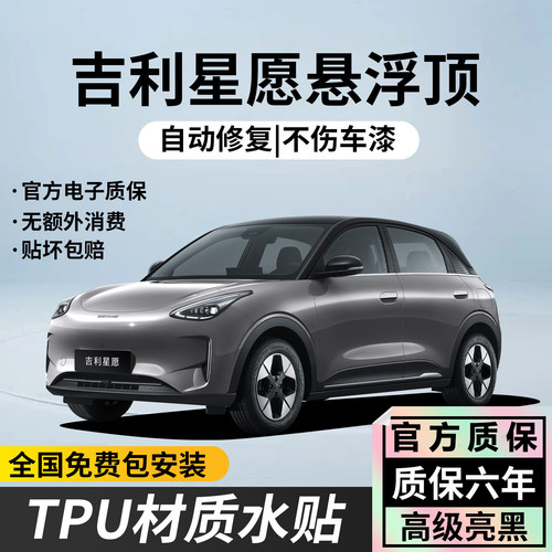 吉利星愿专车专用悬浮顶进口TPU亮黑改色膜钢琴黑悬浮车顶贴膜