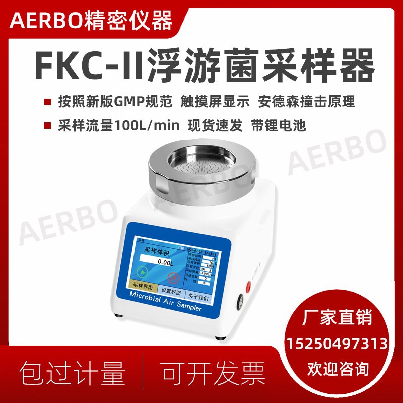 FKC-1浮游菌采样器沉降菌浮游空气尘菌采样器浮游细菌微生物取样
