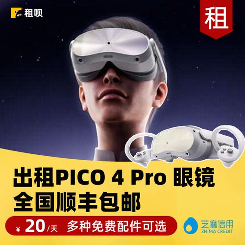 出租PICO 4/4 Pro VR 眼镜一体机虚拟现实3D智能体感游戏机租赁