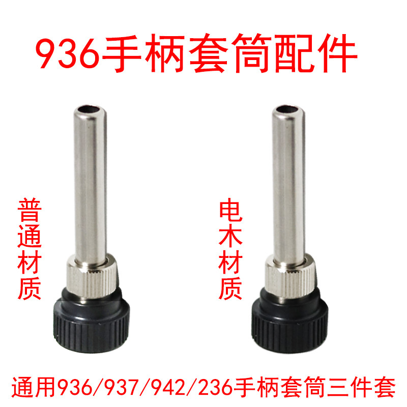 936烙铁手柄套筒 969 236焊台 908套管 907烙铁配件耐高温三件套