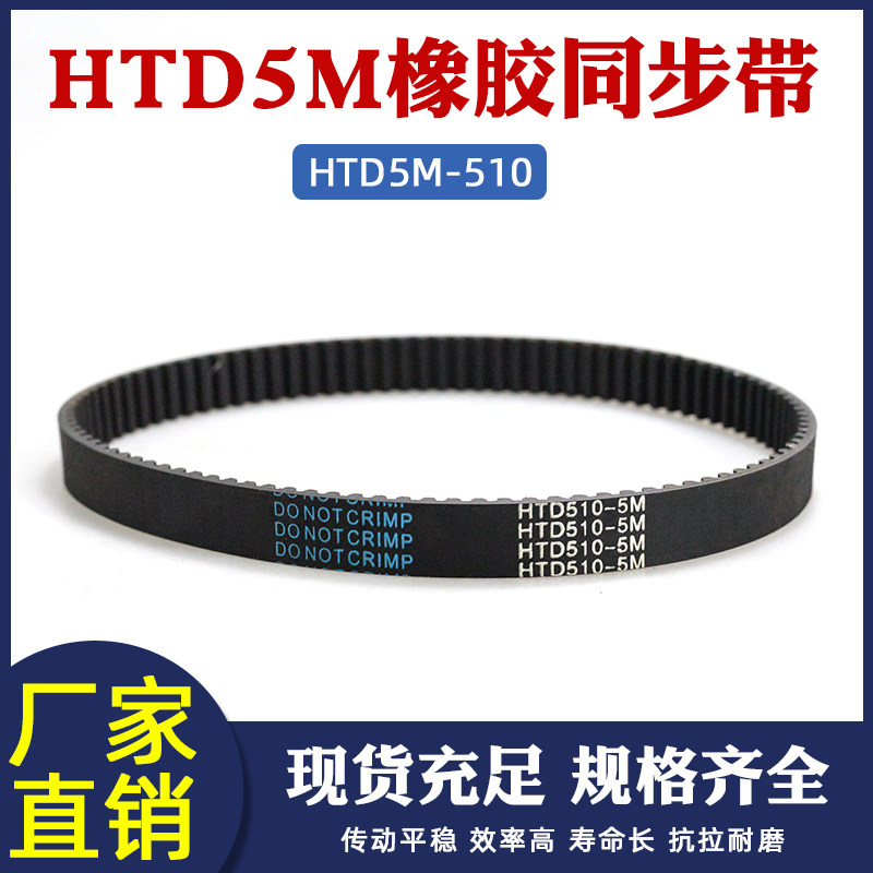 橡胶同步带510-5M 102齿同步皮带 工业传动带可配5m同步轮传送带