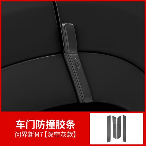 问界M7焕新版车门防撞条专用汽车保护贴防刮条防蹭擦改装用品配件