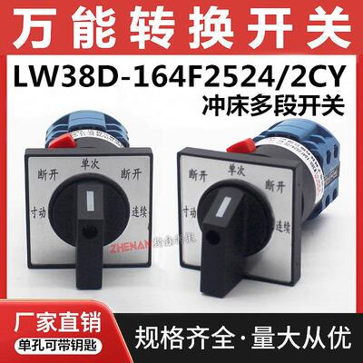 扬力冲床配件LW38D-164F2524/2CY冲压机多段带锁钥匙单孔转换开关