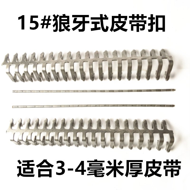 传送带接头卡扣天虎工业输送带皮带扣狼牙钢扣接头配件修补接头扁图片