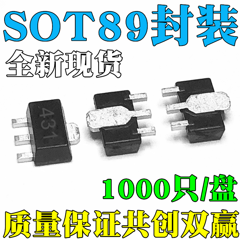全新 TL431 431三极管 SOT-89 贴片稳压三极管 1000只/盘=120元