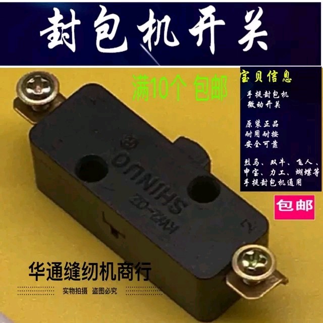 缝包机开关 飞人牌打包机开关按钮封口机配件 手提封包机开关图片