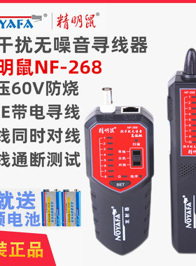 升级版精明鼠寻线仪NF-168S NF-168V NF-268网线测线器电话线测试