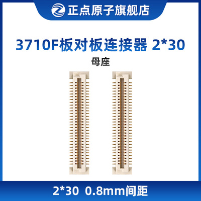 3710F板对板连接器(母座)-2*30 1对(阿波罗STM32 A7核心板)