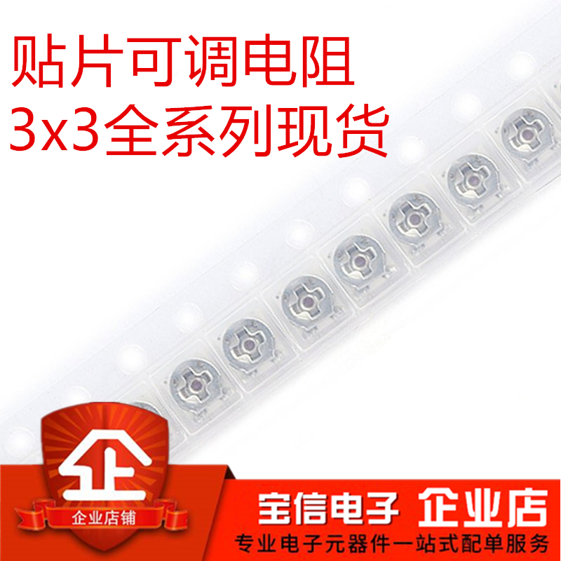 3*3贴片可调电阻单圈电位器1K2K3K5K10K20K50K100K200K500K500R欧