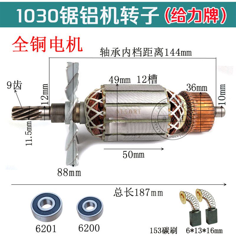 配牧田1030转子255锯铝机转子255(LS1020/1030)介铝机/切割机配件
