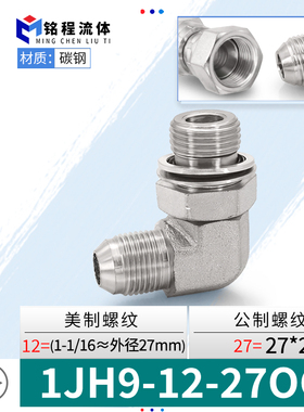 1JH9-OG美制扩口调向弯头转英制G外螺纹公制33X2直角液压过渡接头