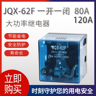 大电流开关80A 62F 220V交流 DC12V 24V 120A 大功率继电器JQX