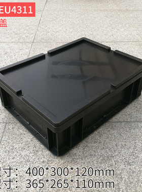 超厚防静电周转箱塑料电子元件盒黑色收纳箱大号EU箱零件盒塑胶框