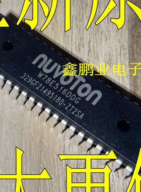 W78E516DDG 直插DIP-40 新塘NUVOTON 单片机 全新原装进口正品