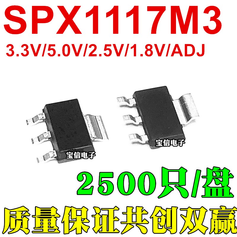 SPX1117M3-L-3-3/TR -5-0 -1-8 3.3V 贴片SOT-223 稳压器LDO芯片