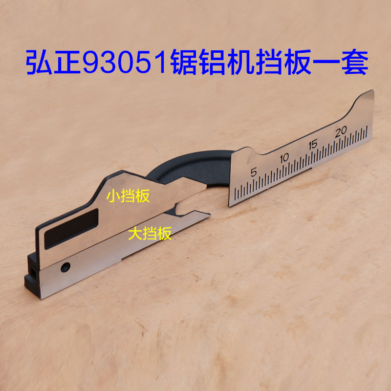 弘正92552/92552A横杆锯铝机配件挡板切割机靠山255D靠板255B靠尺