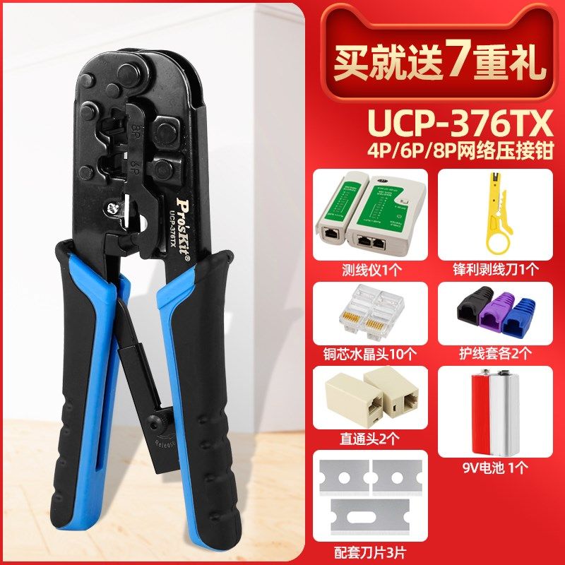宝工网络钳网线钳子套装三用水晶头子压接钳工具8P棘轮式CP-376TR