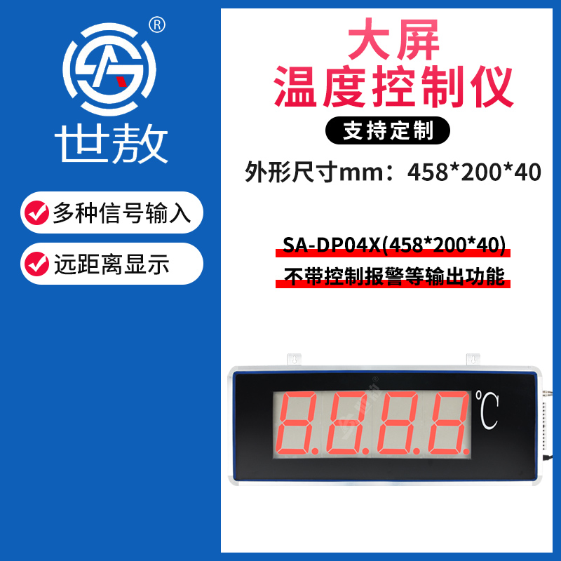 SA-DP04X1大屏温度显示器LED显示计变L送器带控制报警功能变送器