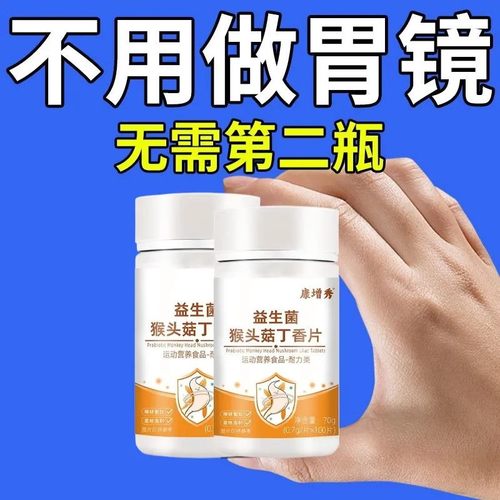 胃烧心】益生菌猴头菇丁香片调理肠胃呵护肠道健康养胃幽门杆菌