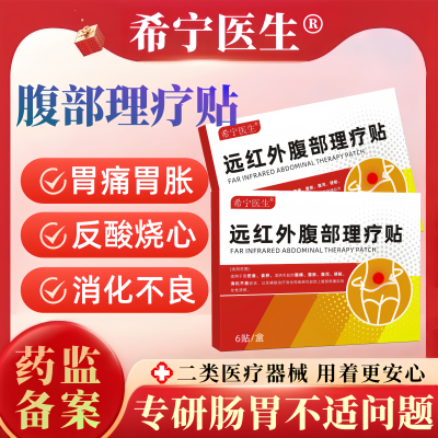 希宁医生远红外腹部理疗贴胃胀
