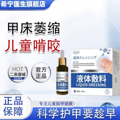 伊贝护儿童啃咬指甲修甲床生长液