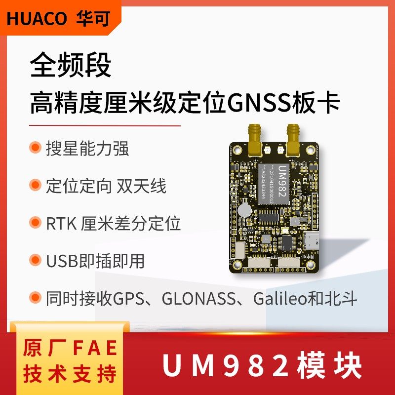 华可gnss定位定向开发板模块