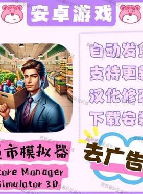 超市模拟器Supermarket Manger Simulator汉化 安卓手机平板游戏