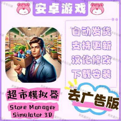 超市模拟器Supermarket Manger Simulator汉化 安卓手机平板游戏