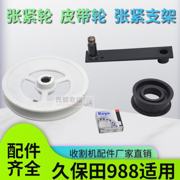 粮轴承0820总成卸久保田配件E张紧轮X1皮带轮98张紧臂8收割机3
