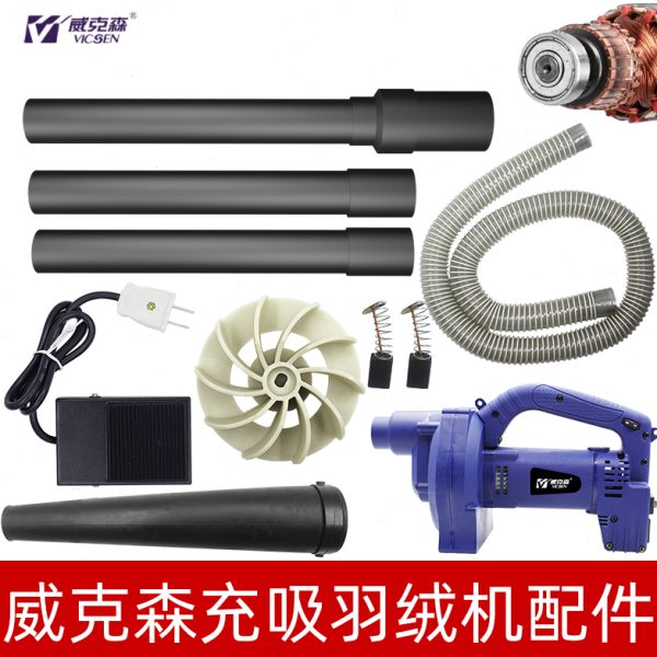 头克风配件机机森充吸硬管吸充绒羽绒碳刷绒机电充威叶充绒管管