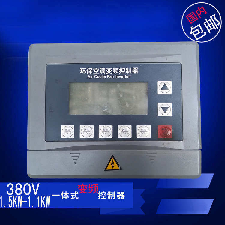 2000F冷风机开关调速控制器水冷风机变频器环保空调专用1.5k