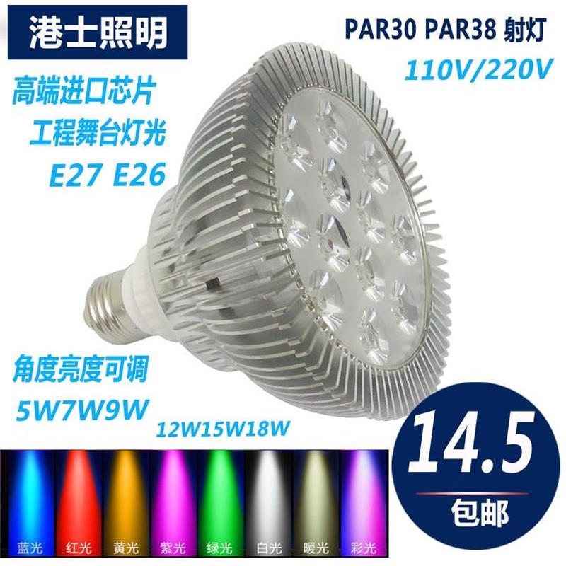 led射灯par30 5w7w par38 9w12w 18w聚光 E27彩色led灯泡光源e26