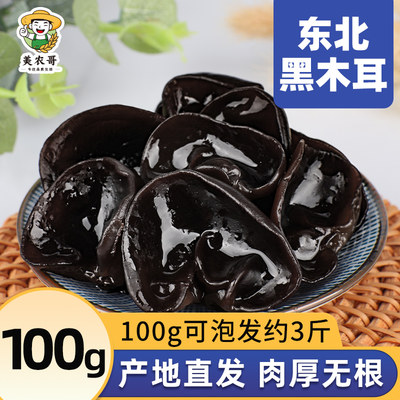 东北黑木耳100g新货特产正宗