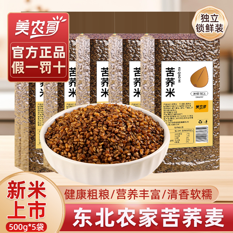 美农哥东北苦荞麦米农家新货脱壳黑荞麦米五谷杂粮健身黑土地原产
