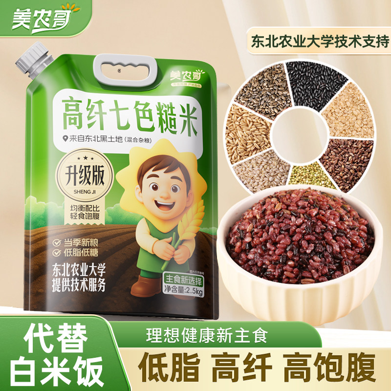 美农哥高纤七色糙米5斤东北黑土五谷杂粮米粗粮主食组合新米真空