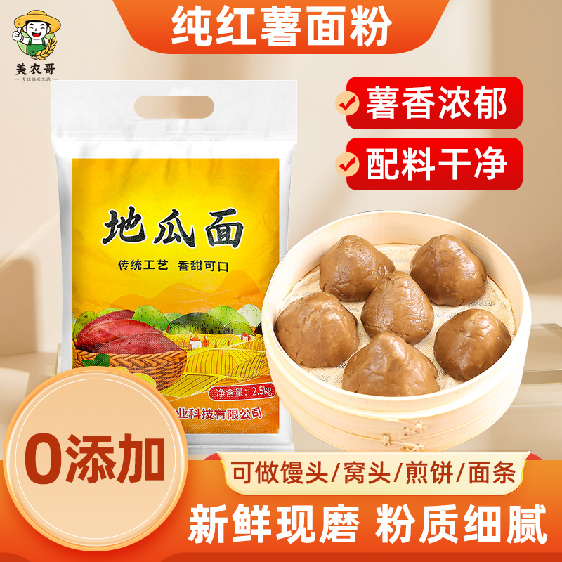 新货红薯面粉无添加正宗山东地瓜面粗粮红薯干番薯粉山芋粉窝头粉