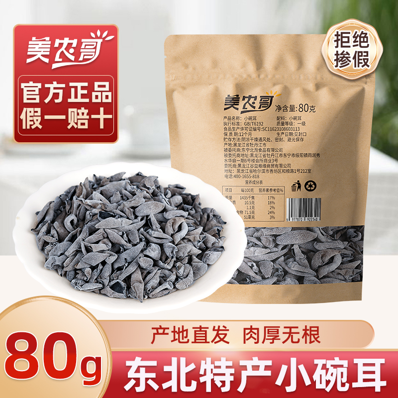 美农哥东北黑木耳牡丹江椴木小碗耳非特级野生黑龙江干货特产