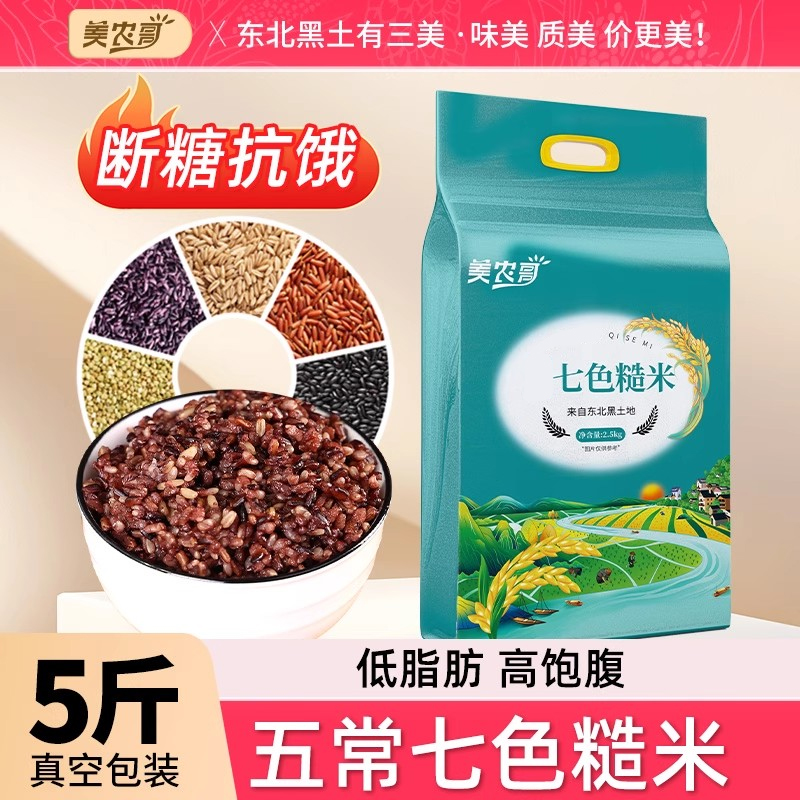 东北七色糙米5斤健身低脂饱腹