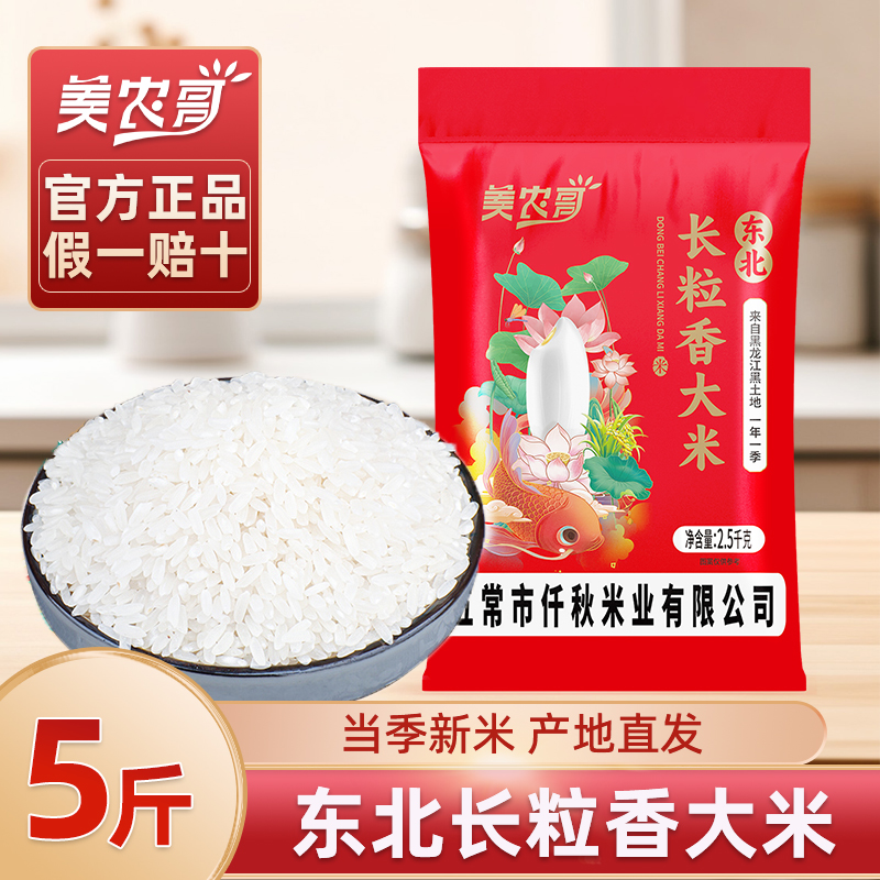 美农哥东北长粒香大米5斤粳米正宗黑龙江产区农家新米5kg早餐粥米